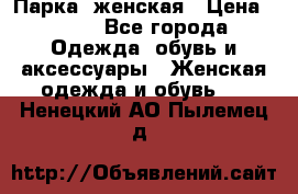 Парка  женская › Цена ­ 700 - Все города Одежда, обувь и аксессуары » Женская одежда и обувь   . Ненецкий АО,Пылемец д.
